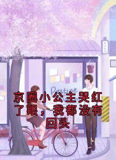 京圈小公主哭红了眼，我都没有回头