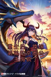 重生后,换嫁弟弟的京圈公主悔疯了