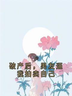 破产后,男友逼我拍卖自己