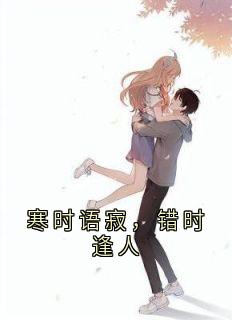 寒时语寂，错时逢人