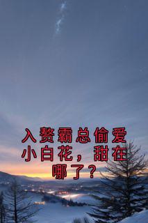 入赘霸总偷爱小白花，甜在哪了？