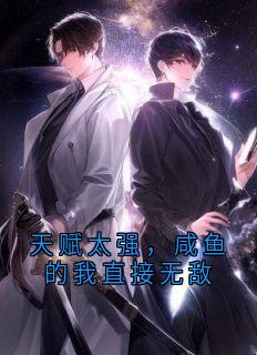 天赋太强,咸鱼的我直接无敌