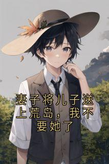妻子将儿子送上荒岛，我不要她了