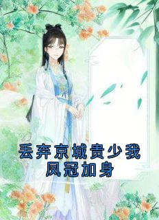 丢弃京城贵少我凤冠加身