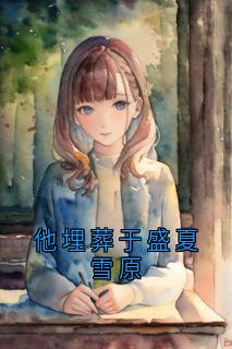 他埋葬于盛夏雪原