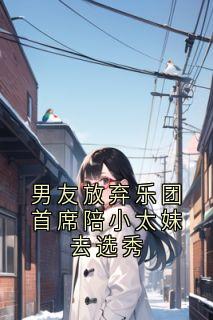 男友放弃乐团首席陪小太妹去选秀