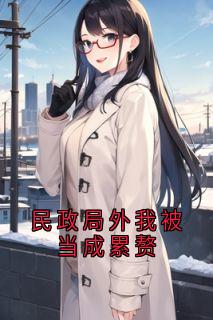 民政局外我被当成累赘