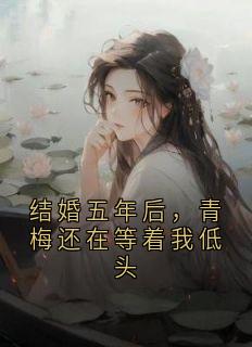 结婚五年后，青梅还在等着我低头