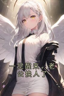 一觉醒来，老公换人了