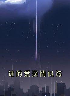 谁的爱深情似海