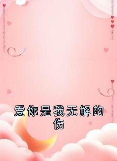 爱你是我无解的伤