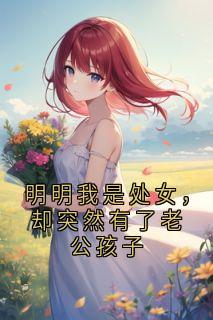 明明我是处女，却突然有了老公孩子