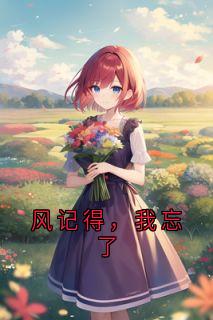 风记得,我忘了
