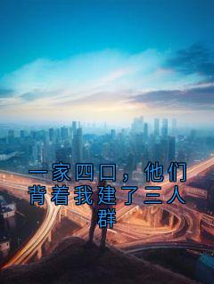 一家四口，他们背着我建了三人群