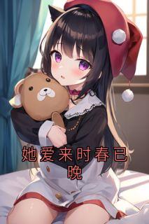 她爱来时春已晚