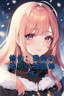 修仙:我的功法可以独自修炼