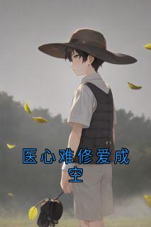 医心难修爱成空