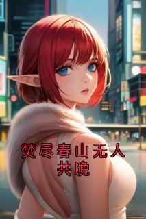 焚尽春山无人共晚