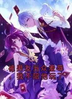 被男友当众羞辱,我不陪他玩了