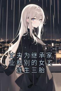 丈夫为继承家业和别的女人连生三胎