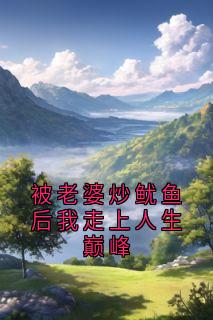 被老婆炒鱿鱼后我走上人生巅峰