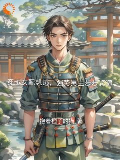 首长,你媳妇又双叒叕跑了!