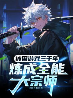 被困游戏三千年:炼成全能大宗师