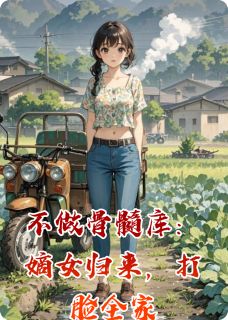 不做骨髓库:嫡女归来,打脸全家