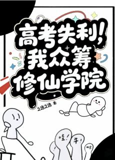 高考失利,我众筹修仙学院