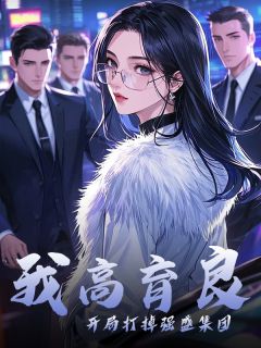 我高育良,开局打掉强盛集团