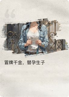 冒牌千金,替孕生子