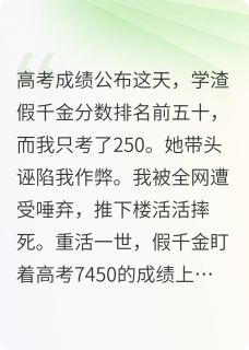 假千金高考查分,总分爆了7450后梁千梦司奇梁夏 假千金高考查分,总分爆了7450后小说免费阅读