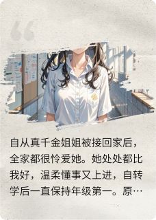 高考后我把真千金姐姐拉下神坛