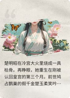 认亲?本宫是来要你们命的!