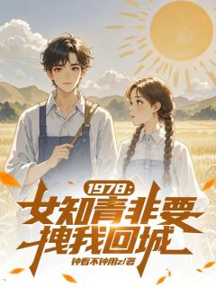 1978:女知青非要拽我回城
