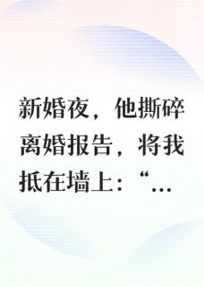 《离婚后,军区大佬宠我入骨》完结版在线试读 《离婚后,军区大佬宠我入骨》最新章节目录