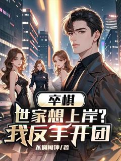 卒棋:世家想上岸?我反手开团