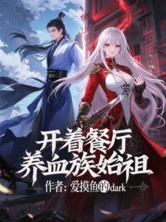 开着餐厅养血族始祖