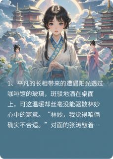 丑女修仙,一朝惊艳,迷了上仙眼