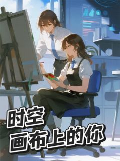 时空画布上的你