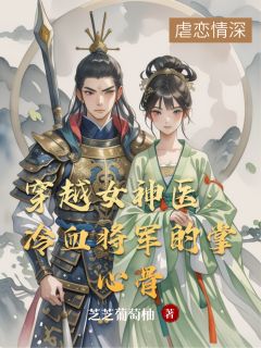 穿越女神医：冷血将军的掌心骨