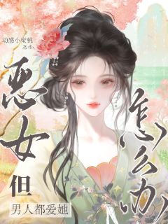 恶女,但男人都爱她怎么办?