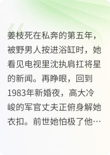 重生八零:冷面军官太宠我