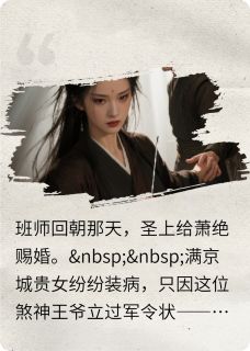 腹黑医女套路深王爷宠妻上云端