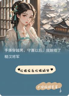 守寡后,我嫁给了糙汉将军