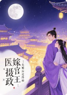 医嫁摄政王:先婚后爱终成痴