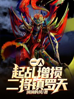 一人:起乩增损二将镇罗天