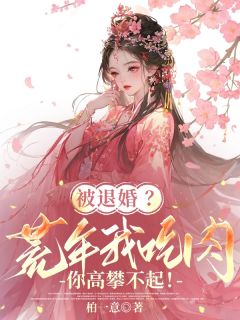 被退婚?荒年我吃肉你高攀不起!