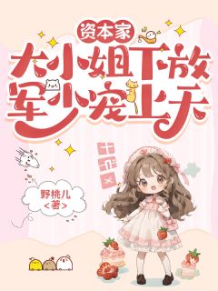 资本家大小姐下放,军少宠上天