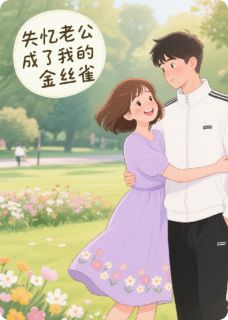 失忆老公成了我的金丝雀(主角江晨小米) 失忆老公成了我的金丝雀在线阅读